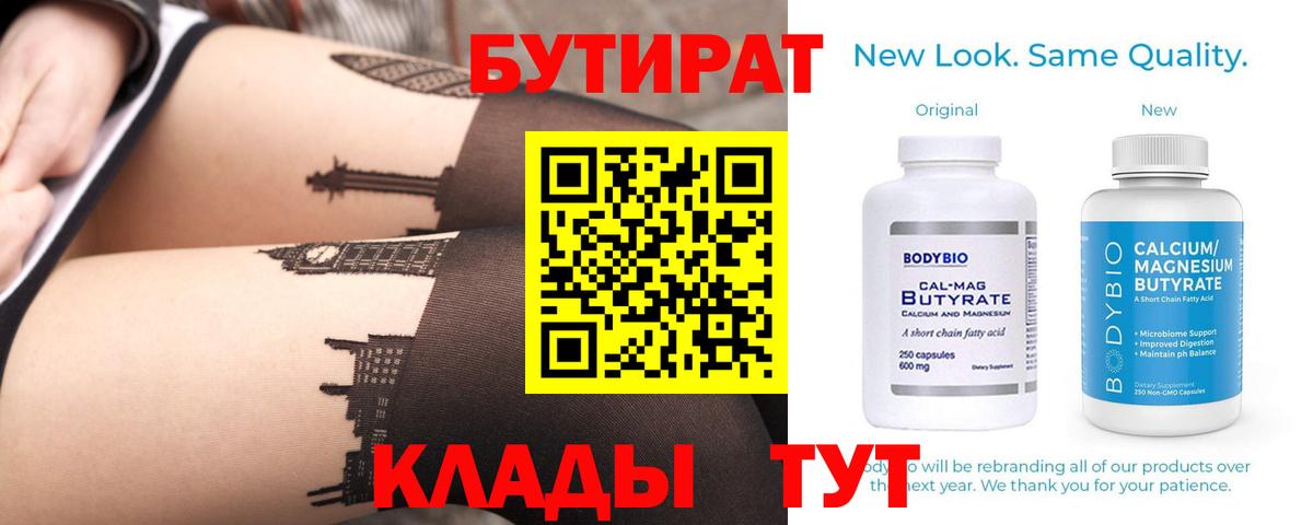 Бутират вода Железногорск
