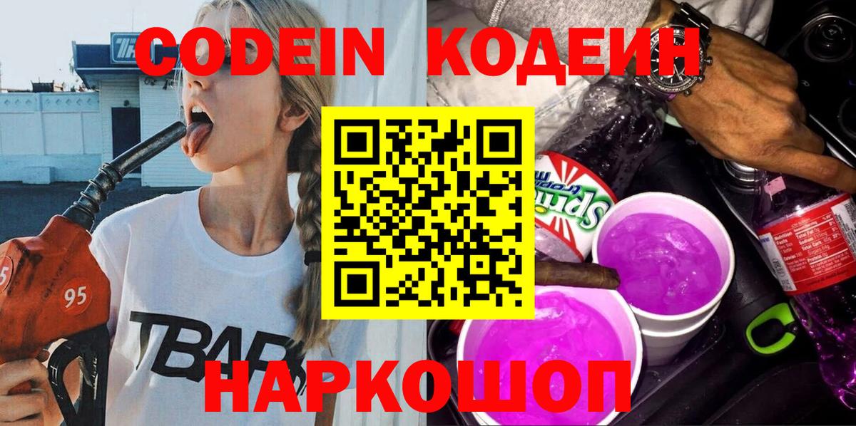 Железногорск  Codein напиток Lean (лин)  Вход с VPN 