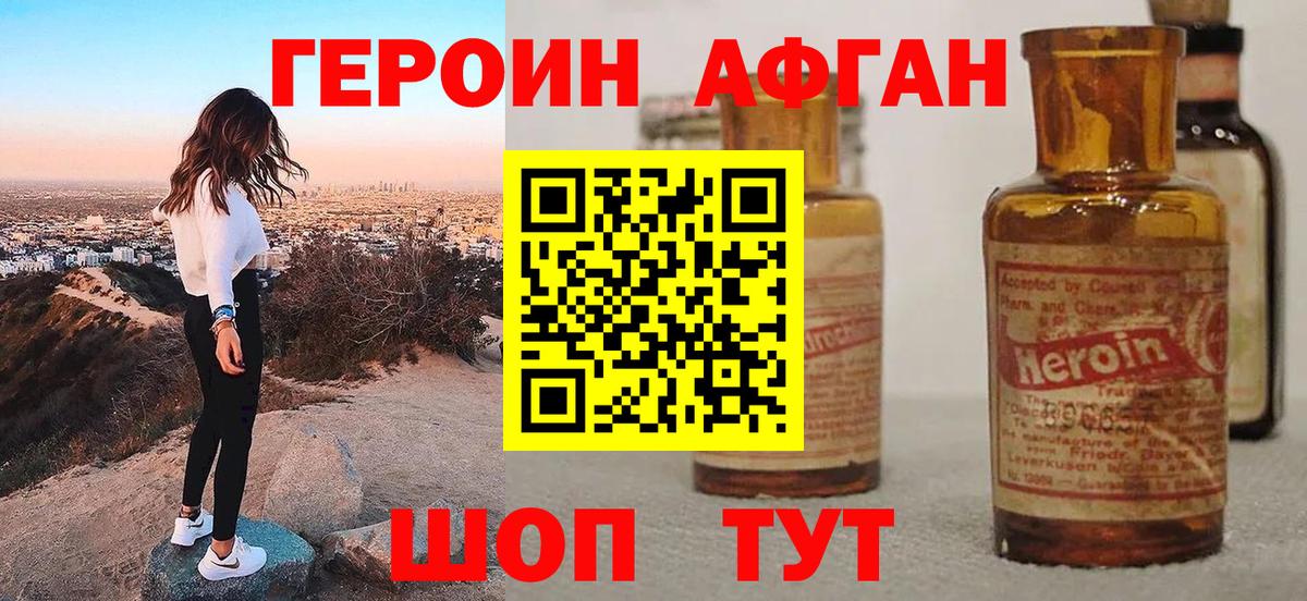 ГЕРОИН Афган  Вход с VPN  Героин  Железногорск 